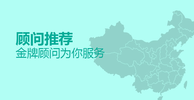 顾问推荐